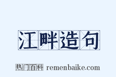 江畔造句是什么意思的图片